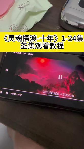 點油茶不以为然份巷 灵魂摆渡·十年全集观看方法来了,快冲啊家人们!#灵魂摆渡 #灵魂摆渡十年 #灵魂摆渡十年全集 #灵魂摆渡十年在哪里看 #于毅灵魂摆渡剧场
灵魂摆渡1在线观看
灵魂摆渡10年
灵魂摆渡dvd全集
灵魂摆渡十年纪念版
正版灵魂摆渡全集
灵魂摆渡剧制直播
灵魂摆渡十年全集
灵魂摆渡十年电视剧
灵魂摆渡黄泉在线观看灵魂摆渡10年讲了什么
灵魂摆渡10年已经上线了吗
灵魂摆渡10年什么时候开始上映
灵魂摆渡10年是不是原班人马
灵魂摆渡10年什么时候播呀
灵魂摆渡10年之后上线时间
灵魂摆渡10年上映时间还有几天
灵魂摆渡10年怎么还没上线
灵魂摆渡10年电视剧
灵魂摆渡10年之约播了吗灵魂摆渡10年海外版