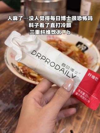 不愧是初代纤维饮,每日博士你配享太庙!#每日博士 #纤维饮