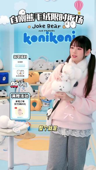 konikoni自嘲熊正版周边公仔玩偶小熊毛绒玩具睡觉抱可爱礼物#自嘲熊#公仔玩偶#可爱到爆炸💥 #送礼攻略 #送女朋友的礼物