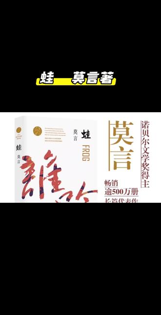 蛙;诺贝尔文学奖得主莫言最著名的作品之一;茅盾文学奖获奖作品