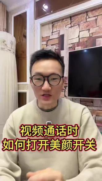 视频通话如何设置美颜#微信使用小功能 #手机使用技巧 #干货分享