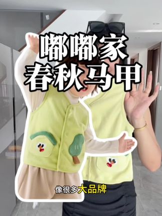 反季买品牌是真的能够捡到大漏!! 这样一件洋气好看的春秋马甲居然才二十多块钱,这真的是太划算啦!而且像这样的马甲一年四季整整可以穿三个季节呢,超级实穿~#高品质童装 #品牌童装 #春秋马甲