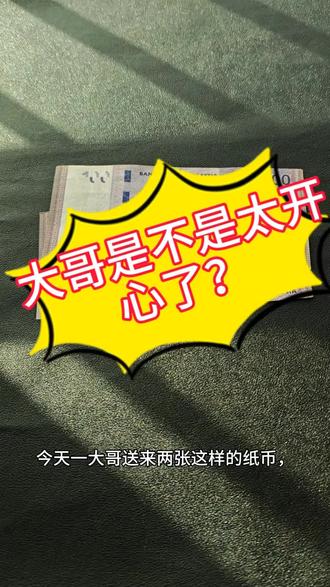 大哥是不是太开心了?#外币收藏 #外币结汇