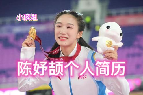 陈妤颉个人简历#小孩姐