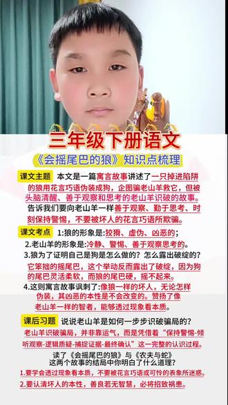 三年级下册语文第二单元《会摇尾巴的狼》重点知识点梳理,这个是新增课文,所以比较重要。#家长必读知识分享 #小知识大作用 #小学语文 #陪娃学习 #知识分享