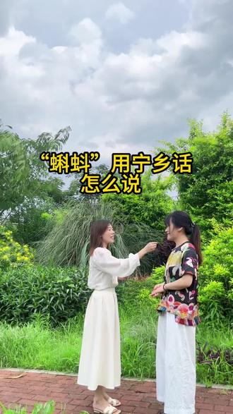 “蝌蚪”用宁乡话怎么说? 宁乡的朋友们,你们知道吗#宁乡话#宁乡方言#蝌蚪#街头采访#蝌蚪方言怎么说
