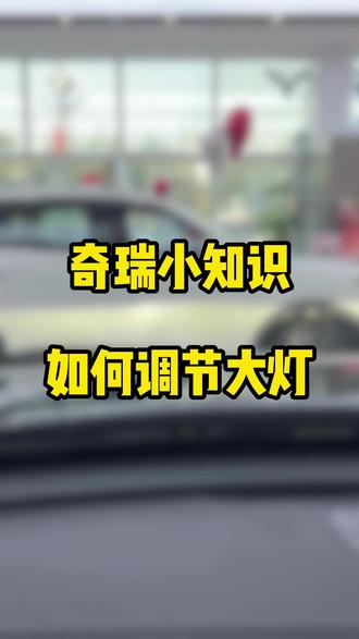 大灯高度调节#奇瑞汽车 #用车知识