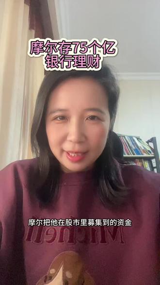 摩尔存75个亿银行理财#知识分享 #赚钱方法 #赚钱的方法 #摩尔 #摩尔线程
