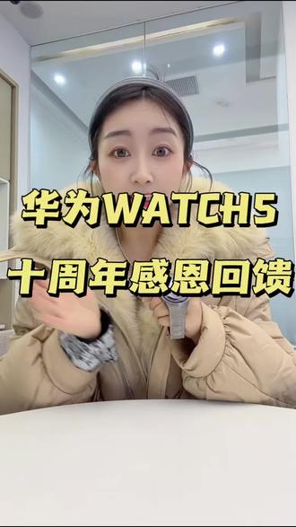 想买华为WATCH5?这波福利别错过!#鸿蒙AI智能手表 #华为WATCH5 #鸿蒙越用越香