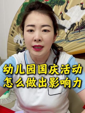 马上开始的国庆活动一定要做出新意! #幼儿园 #国庆