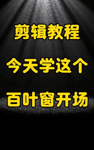 邪修剪辑之百叶窗开场效果教程来咯!你学会了吗#剪映 #剪辑教程 #小白自学剪辑 #百叶窗开场