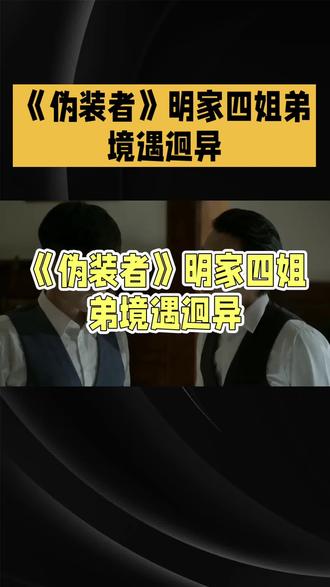 十年变迁,《伪装者》明家四姐弟境遇迥异