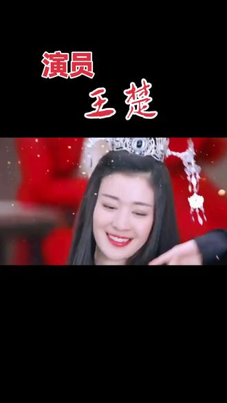 山东老乡女演员首登春晚#娱乐圈 #王楚