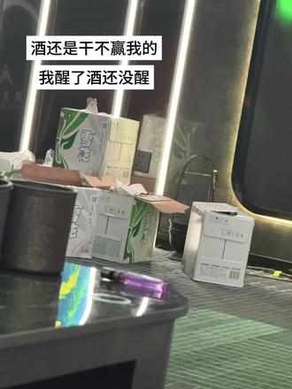 酒还是干不赢我 我醒了酒还没醒#未成年人禁止饮酒