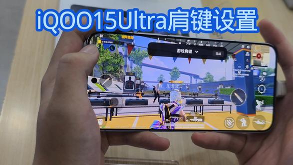 iQOO15Ultra游戏肩键对于两指操作的玩家真是太友好了吧#iQOO15Ultra#vivo体验店