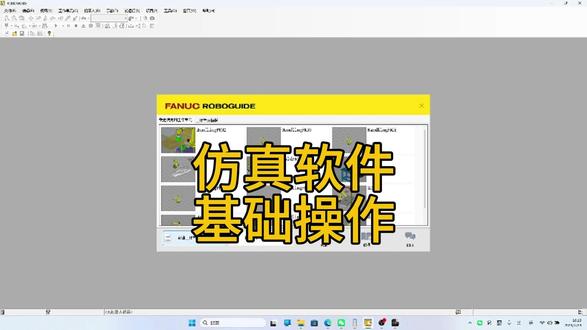 发那科机器人仿真软件的基础操作#工业机器人 #自动化 #学技术
