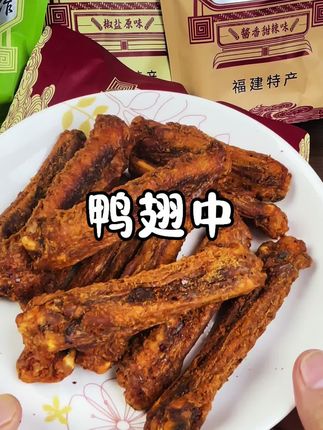 #陈阿炳 #陈阿炳风干鸭翅中 #鸭翅中 #风干鸭翅中 耐嚼解馋。追剧好伴侣,四个味道,每个味道都好吃