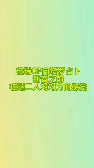 桂瑞新音之前对对方的感觉#塔罗#桂瑞