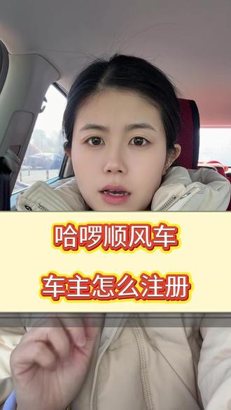 顺风车哪个平台好?哈啰顺风车车主怎么注册?哈啰顺风车app怎么下载安装?哈啰顺风车新手司机接单教程!#哈啰顺风车 #哈啰出行 #哈啰 #顺风车 #顺风车经验分享