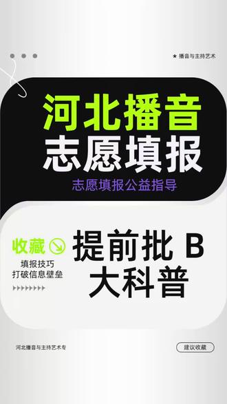 #播音艺考 #志愿填报 河北播音艺考生志愿填报 本科提前批B段的平行志愿 没那么难 今天先听听基础科普