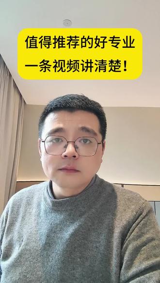 千万别错过,一条视频讲清楚值得推荐的好专业。#志愿填报#高考升学#生涯规划#家长必读#干货分享