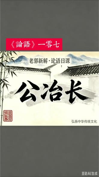 孔子唯一直接称赞为“君子”的弟子,不是颜回、子路,而是宓(fú)子贱。他的智慧在于“尊贤取友”,善于借助他人的力量成就自己。这告诉我们:一个人的成长,离不开好的环境和良师益友。
#论语 #君子 #个人成长 #国学智慧#国学文化
