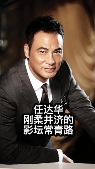 任达华:刚柔并济的影坛常青路
2025年11月的香港,一场时装活动现场,70岁的任达华被地毯绊倒,眼镜甩出数米远,他却迅速翻滚、半蹲起身,笑着调侃“这张地毯给我温暖”。这一幕让全场惊叹,也揭开他刚柔并济的跌宕人生。
1955年,任达华出生在香港警察家庭,全家挤在一处过日子。11岁那年,父亲因公殉职,母亲靠工厂零工养活3个孩子,任达华靠刻珠子、做塑料花补贴家用。70年代中期,他凭一米八的身高和硬朗外形开始模特工作,第一单汽水广告中一口气喝完三瓶,获导演夸赞有灵气,这份工作不仅解决学费,更推开演艺圈大门。
1979年,任达华报名参加无线电视艺员训练班培训,毕业后正式踏入演艺圈,从龙套做起,每天泡在片场22小时。为演好角色,他训练把刀片放嘴里,最多能含三片说话不受伤。从影46年,他演过上百个角色,警察的正义、黑帮的狠辣皆精准拿捏,2010年凭《岁月神偷》李罗爸爸一角,终捧回香港电影金像奖最佳男主角奖杯。
1991年,36岁的任达华对模特琪琪一见钟情,尽管相差11岁,他坚持两年寻觅,终在奥地利相遇并宴请其全家。当琪琪说不要孩子时,他毫不犹豫回应“不生就不生,只要能和你在一起”,1997年两人结婚,他践行“三从四德”,从不让琪琪做家务,耐心等她化妆,舍得花钱,包容脾气,46年零绯闻,成娱乐圈模范丈夫。
任达华理财观念简单务实,只投资房产,在伦敦、纽约、上海、北京等全球核心城市置业,坦言这是唯一擅长的投资方式,且明确房产留给女儿。2025年6月,他回到祖籍济宁老家,弯腰割麦,汗湿衣衫却笑容灿烂,还在社交媒体发文“麦浪翻金卷,终得硕果归”,称晚年想在山东建小院,看麦子生长、回归根源。如今任达华仍坚持每天慢跑5公里,与琪琪的28年婚姻依旧甜蜜,从贫苦少年到影坛常青树,他用刚柔并济的态度,把人生的苦熬成甜,把岁月的伤磨成光。
#任达华#电影#明星#琪琪#娱乐圈