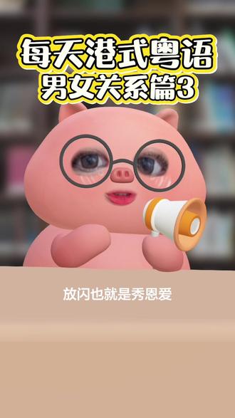 每天港式粤语|第十三集 香港男女关系 篇3 #粤语 #粤语教学 #香港粤语 #港式粤语 #粤语零基础