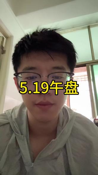 5.19午盘 #小i理财 #理财 #基金 #半导体芯片 #cpo