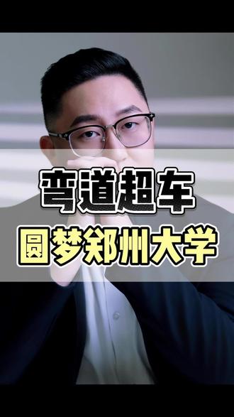 低分考生也可以弯道超车,上岸河南省唯一211郑州大学,这条通道别错过!#郑州大学国际本科 #26高考