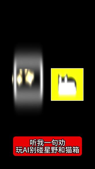 听我一句劝,玩ai别碰星野和猫箱#ai #ai聊天 #星野 #猫箱