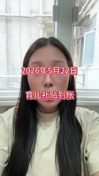 育儿补贴 2026第二次申请育儿补贴最新到账地区#育儿补贴 #育儿补贴发放 #育儿补贴到账 #补贴