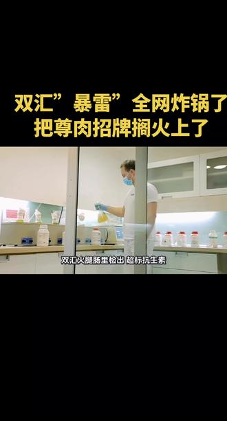 双汇”暴雷”全网炸锅了把尊肉招牌搁火上了 双汇”暴雷”全网炸锅了把尊肉招牌搁火上了#智鑫#智鑫说#智鑫说财税