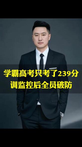 学霸高考只考了239分,调监控后全员破防 #社会百态#百姓故事#口播视频