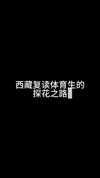 西藏复读体育生的探花之路 体育生唯有严格管理才能出成绩,西藏第二和西藏第四#四川体考#西藏体考 #西藏第二 #体考集训 #四川跃速达体育