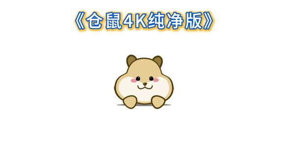 《梦寐宝箱》追剧神器仓鼠4K他来了#仓鼠 #仓鼠4K #追剧神器 #追剧软件 #软件推荐