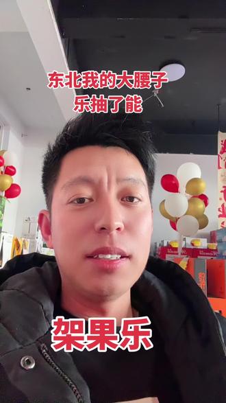 架果乐滴啊,专治不开心呐#内容太过真实 #短剧东北年代之我的大腰子