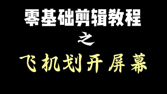飞机划开屏幕开场 Vlog开场又来啦#飞机✈️vlog开场效果 #剪辑实录 #剪辑技巧 #剪辑教程 #剪辑
