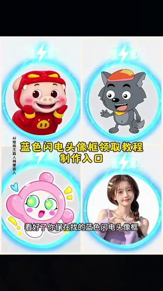 抖音蓝色闪电头像框,抖音蓝色充电头像框怎么获得,抖音蓝色电池头像框,抖音蓝色圈头像框,抖音蓝色闪电挂件,头像框充电蓝色光圈,头像框抖音挂件领取#即梦ai #抖音头像框蓝色闪电 #抖音头像框挂件 #蓝色闪电头像 #头像框蓝色闪电 头像框怎么设设置,头像框外发光教程,抖音头像框蓝色闪电制作教程,抖音头像框,蓝色闪电头像框,头像框抖音挂件领取,抖音头像框蓝色闪电,抖音闪电头像框,闪电头像框抖音,抖音头像框怎么领取,海蓝之谜头像框,能量头像框挂件,蓝色闪电头像框领取入口,蓝色闪电头像教程蓝色闪电头像挂件,蓝色闪电头像框怎么弄,蓝色闪电头像怎么获得,蓝色闪电头像怎么回事,蓝色头像框闪电键做同款,蓝色的闪电框抖音里面