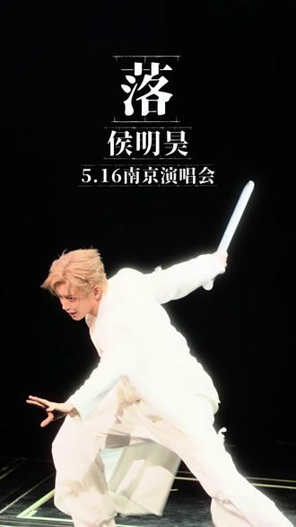 【侯明昊】5.16南京演唱会《落》 Focus 手持老是对不上焦🥺好恨大侧面,dream一个下一场演唱会能开到正面的票
#侯明昊 #这个世界不能没有演唱会 #神级现场