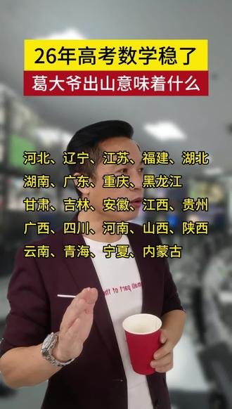 数学不好的孩子要逆袭了,葛大爷出手,你的新高考数学稳了 #备战高考 #高考数学 #高考倒计时100天 #高考倒计时 #高考