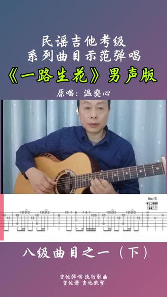 #dou上热门 《一路生花》吉他弹唱男声完整版#吉他弹唱#一路生花男声完整版#吉他谱#吉他教学@DOU+小助手