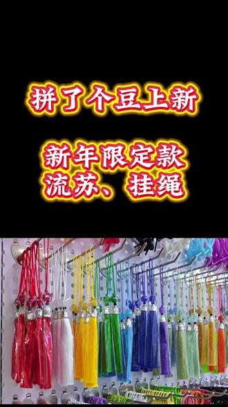 拼了个豆手作店上新新年款流苏和挂绳了!想玩拼豆的宝子快来玩!流苏和挂绳各一百条,先到先得!#手工爱好者 #拼豆 #手工diy #拼了个豆