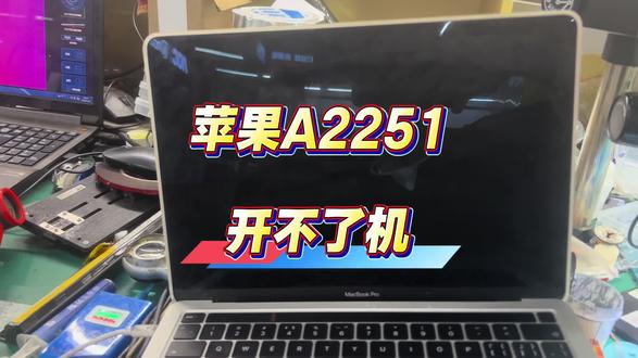 苹果A2251开不了机 #苹果A2251开不了机 #苹果笔记本维修 #长沙笔记本维修 #修笔记本靠谱 #长沙修电脑推荐