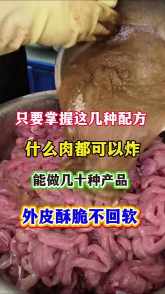 只要掌握这几种配方什么肉都可以炸#餐饮配方技术 #炸货#炸鸡#摆摊 #配方 #秦皇岛炸肉