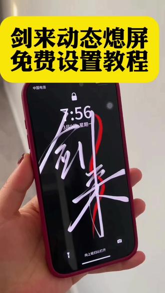 剑来动态熄屏,一张照片就可以免费制作,还不会的宝子跟我一起操作#剪映#剑来动态壁纸 #剑来动态熄屏 #iqoo动态息屏 #剑来息屏 @抖音小助手 @DOU+小助手 小米息屏动态图,剑来息免费设置教程,剑来息屏签名动态图,
