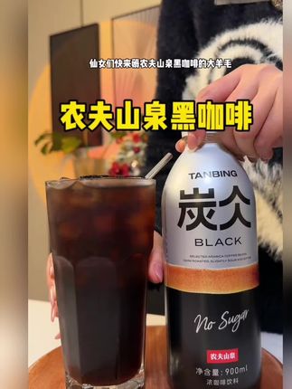 0蔗糖黑咖啡!咖啡行业是真卷!农夫山泉即饮黑咖啡2大瓶才这个价#口感特别好 #黑咖啡 #仙女都在喝什么 #好喝不贵 #好物推荐🔥