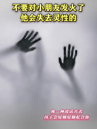 不要对小朋友发火了,他会失去灵性的!换一种说话方式,孩子就会屁颠屁颠配合你!#家庭教育 #父母课堂#育儿育己#亲子沟通#家长必读