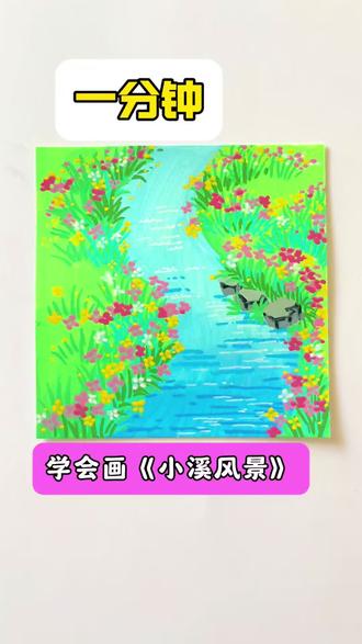 1分钟学会治愈系《小溪风景》,你也快来尝试一下吧~#创意美术#少儿美术#零基础学画画#成都温江#儿童绘画