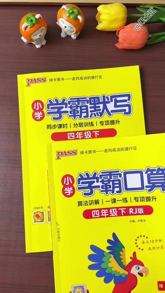 四年级下册开学第一课《古诗三首》如何做课后巩固呢?就用这本学霸默写,课本学什么就练什么,一课一练#小学语文 #学霸秘籍 #开学必备
